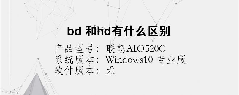 hd和bd的区别是什么（bd和hd有什么不同哪个更好）