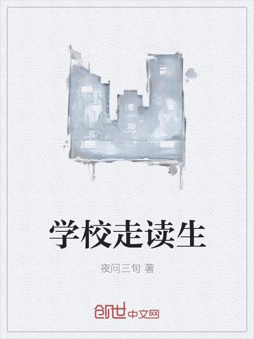 什么是走读生（走读生是什么意思）