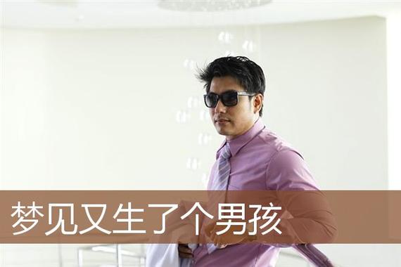 梦见自己生了个儿子