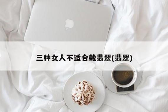 三种女人不适合戴玉（哪三种人不适合戴玉）