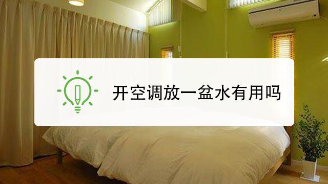 空调房里放盆水有用吗（空调房里放盆水有没有用）