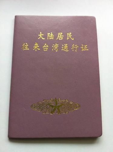 大陆居民往来台湾通行证