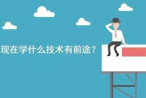 现在年轻人学什么技术好男生（学技术有哪些适合男生的专业）
