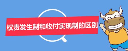 权责发生制和收付实现制