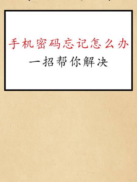 手机密码忘了怎么办（忘记手机密码怎么办）