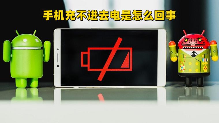 手机充不了电（手机充不进去电怎么办）