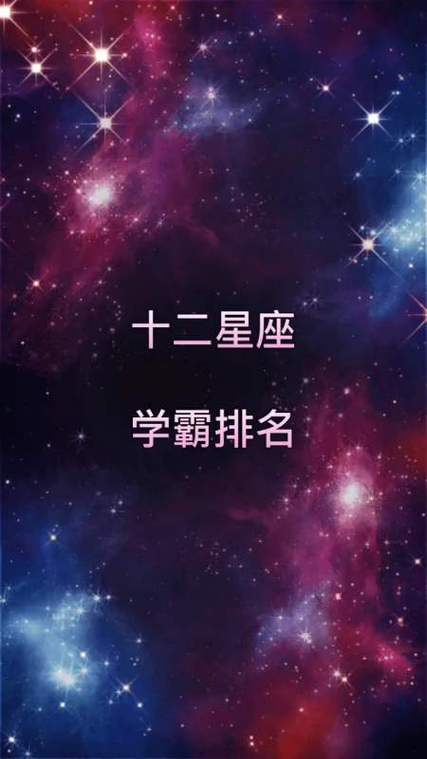十二星座学霸排名（十二星座谁是学霸排名）