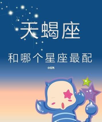 天蝎座和什么星座最配（天蝎座和什么星座在一起最合适）