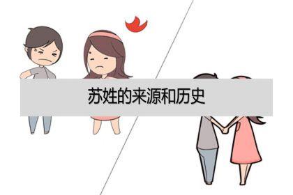 苏姓的来源和历史（苏姓的由来和历史）