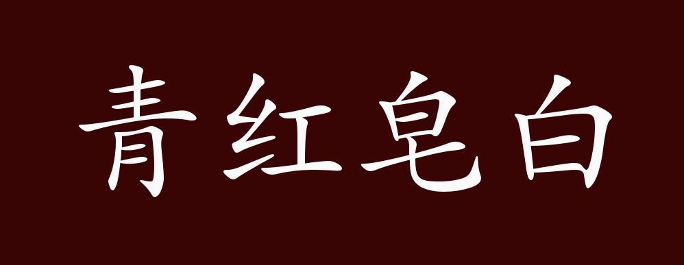 不分青红皂白的皂是什么意思