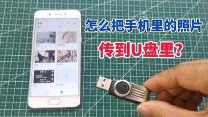 手机照片直接导入u盘（怎么将手机照片直接导入U盘）