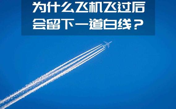 飞机飞过留下一条白线叫什么（飞机飞过留下一条白线是什么）