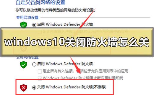 win10关闭防火墙（win10在哪里关闭防火墙）