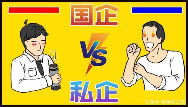 国企和私企的区别（国企和私企的区别在哪里）