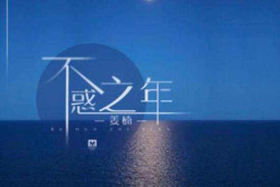 不惑是多少岁（不惑之年指的是多少岁）