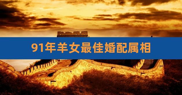 羊女和什么属相最配（属羊的女孩找哪种属相最合适）
