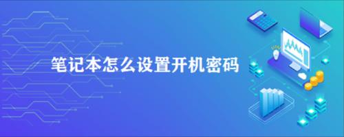 华为电脑忘记开机密码怎么办（华为电脑不记得开机密码）
