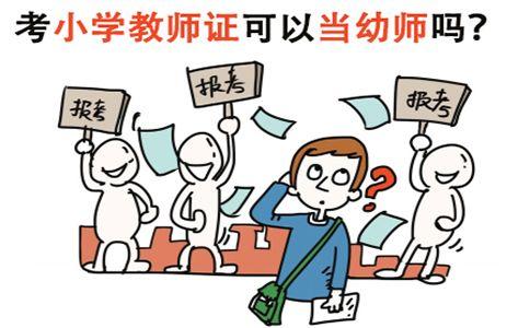幼师能不能转小学教师（幼师怎么升为小学教师）