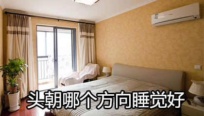 头朝哪个方向睡觉最好（头朝哪个方向睡觉风水最好）