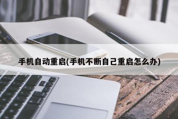手机自动重启（手机怎么总是自动重启）