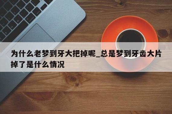 梦见自己牙齿掉了是什么意思（梦到掉牙是什么寓意）