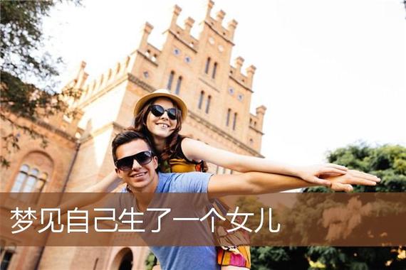 梦见自己又添了个女儿（梦见自己又添了个女儿预示着什么）