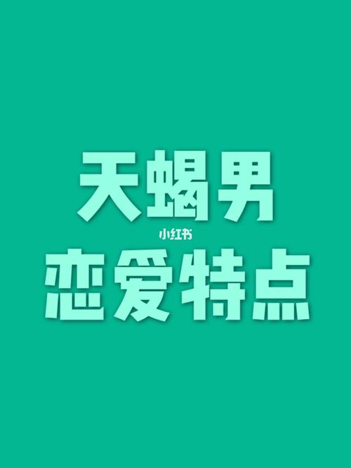 天蝎座男生喜欢一个人的表现（天蝎男喜欢一个人是什么样的）