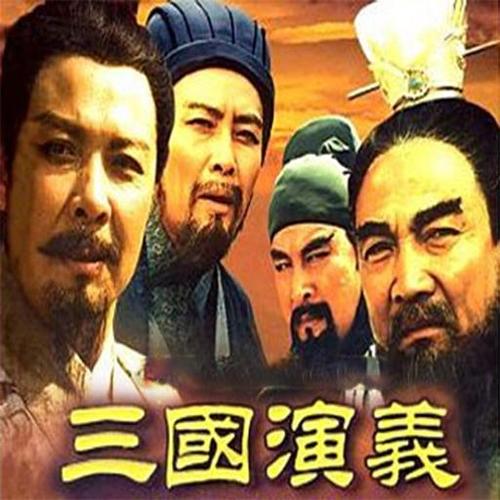 三国演义是真实的吗（罗贯中的三国演义是真实的吗）