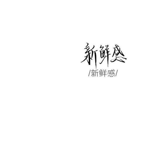 新鲜感是什么（什么叫新鲜感）