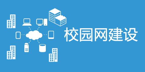 校园网是什么（什么是校园网）