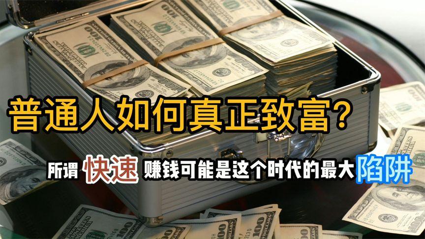 普通人如何快速致富（普通人怎么快速赚到钱）