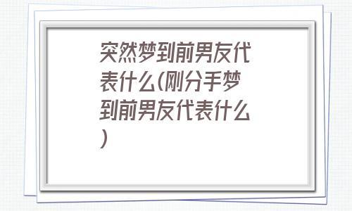 梦到分手了是什么征兆（梦到分手了预示着什么）