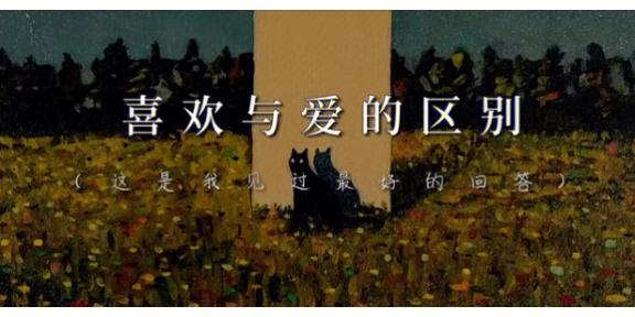 爱和喜欢有什么区别（爱和喜欢的区别是什么）