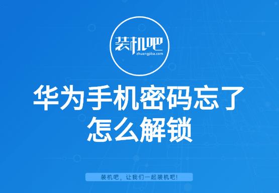 手机锁屏密码忘了怎么解开（不记得手机锁屏密码怎么办）
