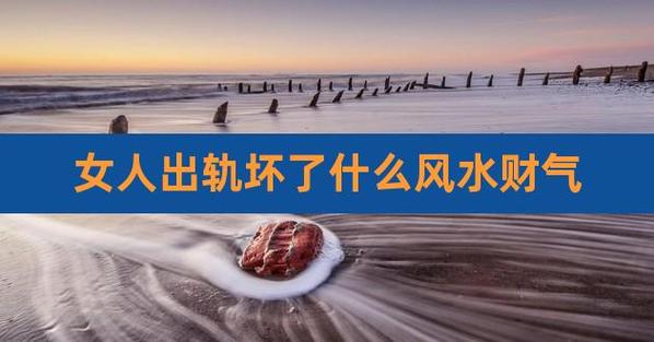 女人出轨坏了什么风水