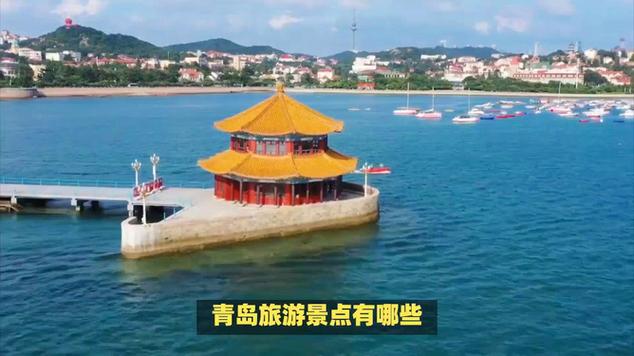 青岛的旅游景点有哪些（青岛旅游最值得去的景点有哪些）