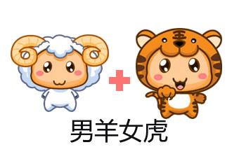 属虎和属羊的合不合（属虎和属羊的般配吗）