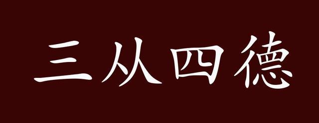 三从四德是哪三从哪四德（什么叫三从四德）