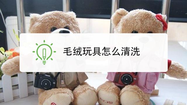 毛绒玩具怎么清洗（毛绒玩具怎么清洗才干净）