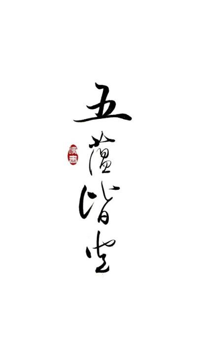五蕴皆空的五蕴是指（五蕴皆空的五蕴是什么意思）
