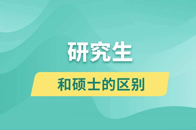 研究生硕士生区别（研究生硕士生有什么不同）