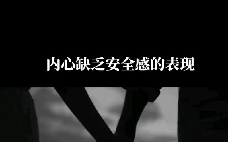 缺乏安全感的表现（情感中缺乏安全感的表现）