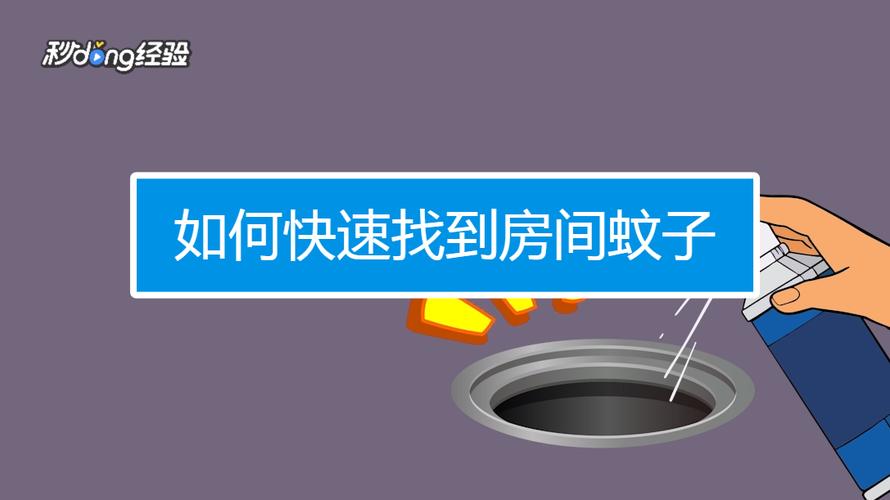 如何快速找到房间蚊子（快速找到房间蚊子的方法）