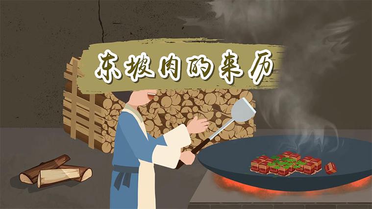 东坡肉的来历和典故（东坡肉的由来）