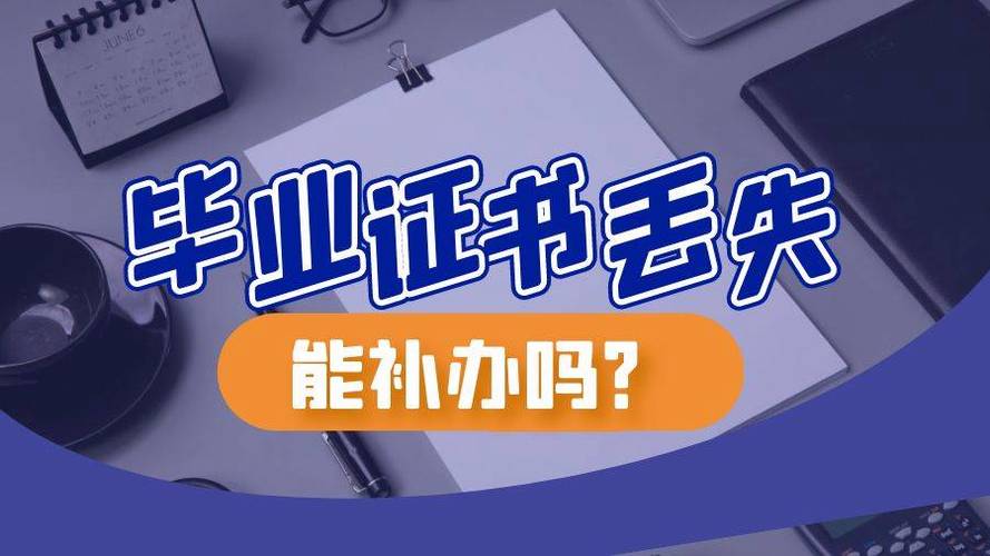 毕业证丢了怎么办（毕业证丢了能不能补办）