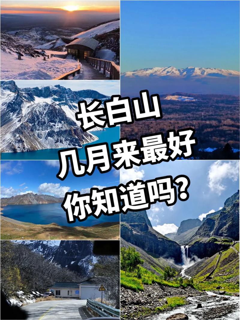 长白山几月份去最好（什么时候去长白山最合适最好玩）