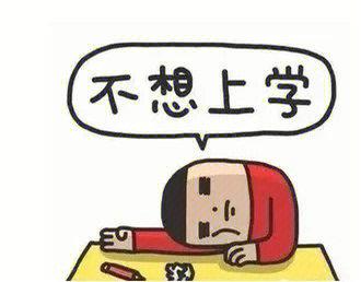 怎么克服厌学症（有哪些克服厌学症的方法）