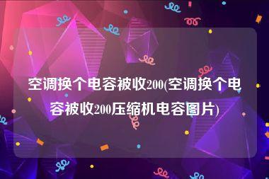 空调压缩机换一个多少钱（换一下空调压缩机多少钱）