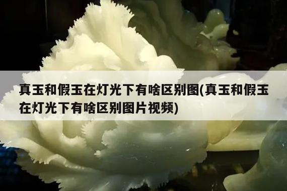 真玉和假玉在灯光下有啥区别（怎么判断是不是真玉）