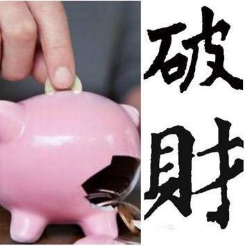 家有10种东西必破财（家里一放就破财的十种东西）